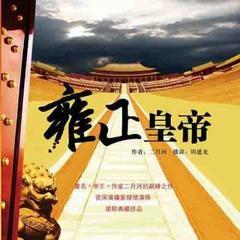 雍正皇帝·雕弓天狼