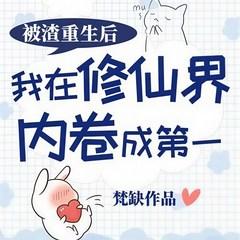 被渣重生后我在修仙界内卷成第一(多人剧)