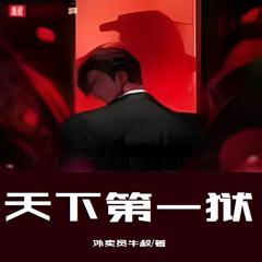 天下第一狱(多人剧)