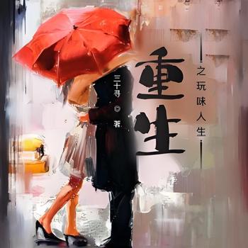 重生之玩味人生