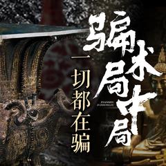 骗术局中局：一切都在骗(多人剧)