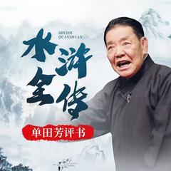 单田芳-水浒传