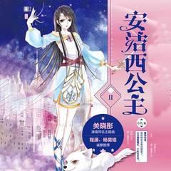 安洁西公主2(多人剧)