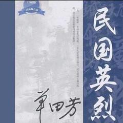 单田芳-民国英烈