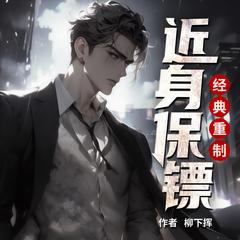 近身保镖(多人剧)