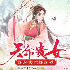 穿越成世家恶女，重生夫君太撩了！(多人剧)