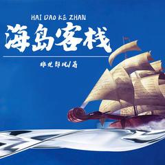 海岛客栈(多人剧)