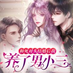和死对头结婚后我养了男小三(多人剧)