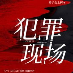 犯罪现场(多人剧)