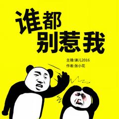 谁都别惹我(多人剧)