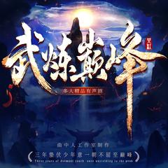 武炼巅峰(多人剧)