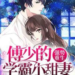 强势重生：傅少的学霸小甜妻(多人剧)