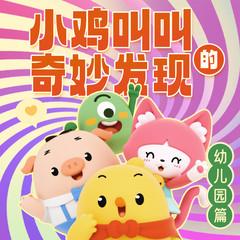 小鸡叫叫的奇妙发现·幼儿园篇(多人剧)