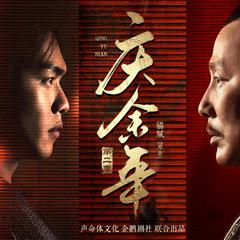 庆余年2(多人剧)