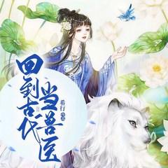 回到古代当兽医(多人剧)