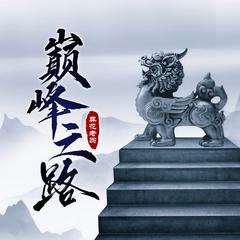 巅峰之路(多人剧)