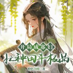 开局成寡妇，忙种田斗极品(多人剧)