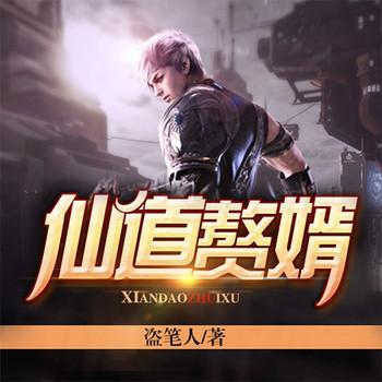 仙道赘婿(多人剧)