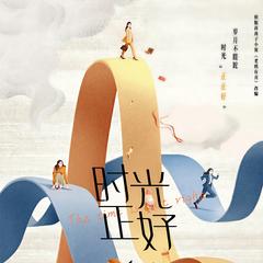 时光正好