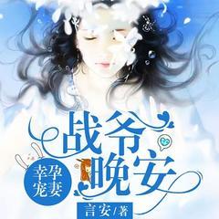 幸孕宠妻：战爷，晚安！(多人剧)