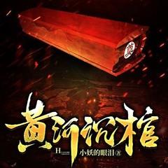 黄河沉棺(多人剧)