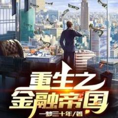 重生之金融帝国(多人剧)