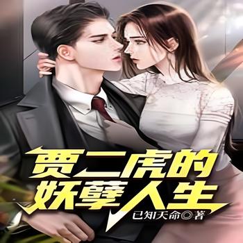 妖孽人生贾二虎(多人剧)